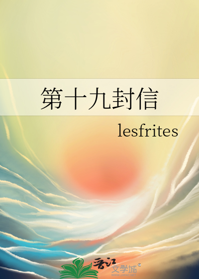 第十九封信