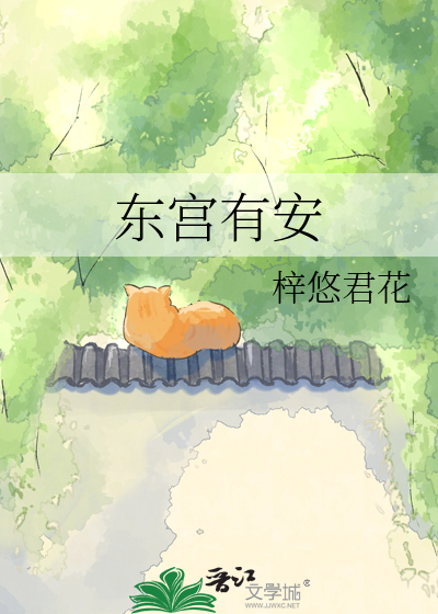 东宫有安
