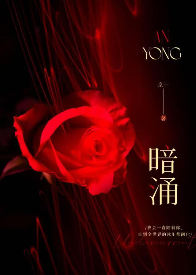 暗涌（契约恋爱）