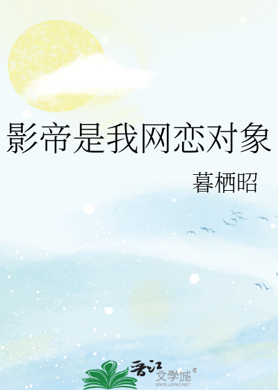 影帝是我网恋对象