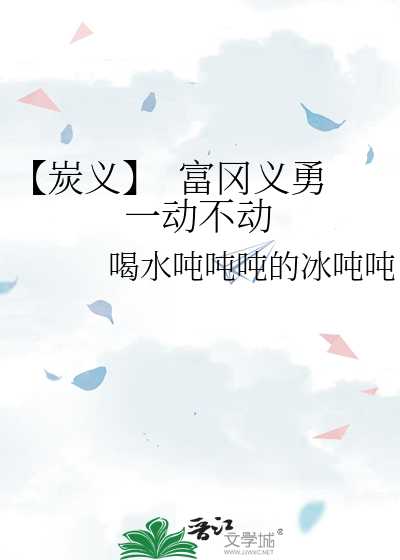 【炭义】  富冈义勇一动不动