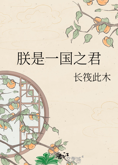 朕是一国之君