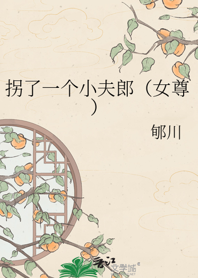 拐了一个小夫郎（女尊）