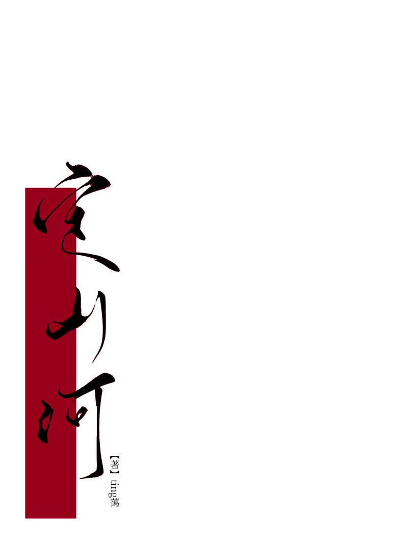 定山河