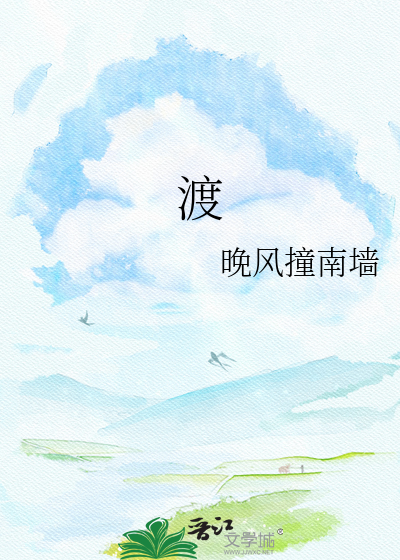 渡