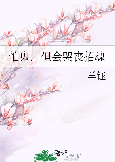 怕鬼，但会哭丧招魂