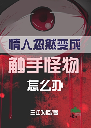 情人忽然变成触手怪物怎么办