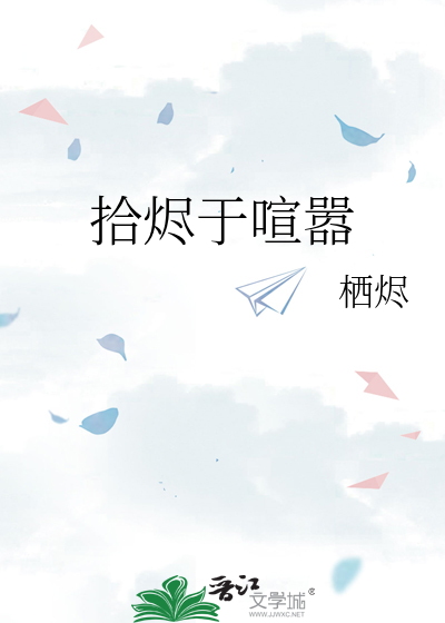拾烬于喧嚣