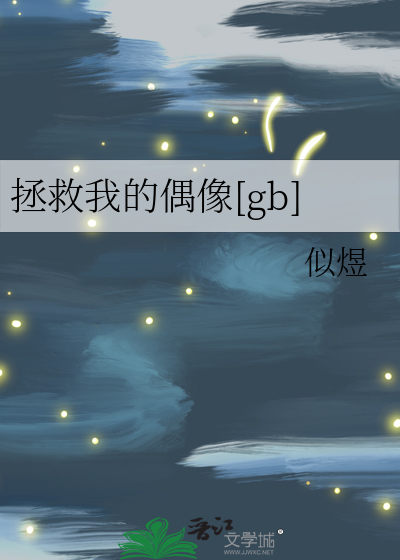 拯救我的偶像[gb]