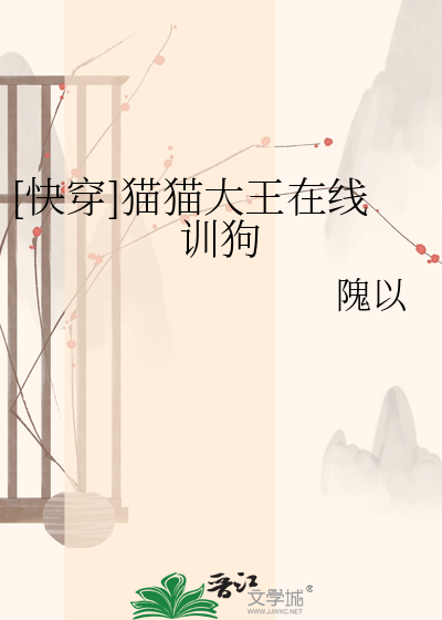 [快穿]猫猫大王在线训狗