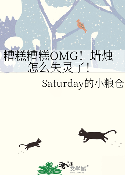 糟糕糟糕OMG！蜡烛怎么失灵了！