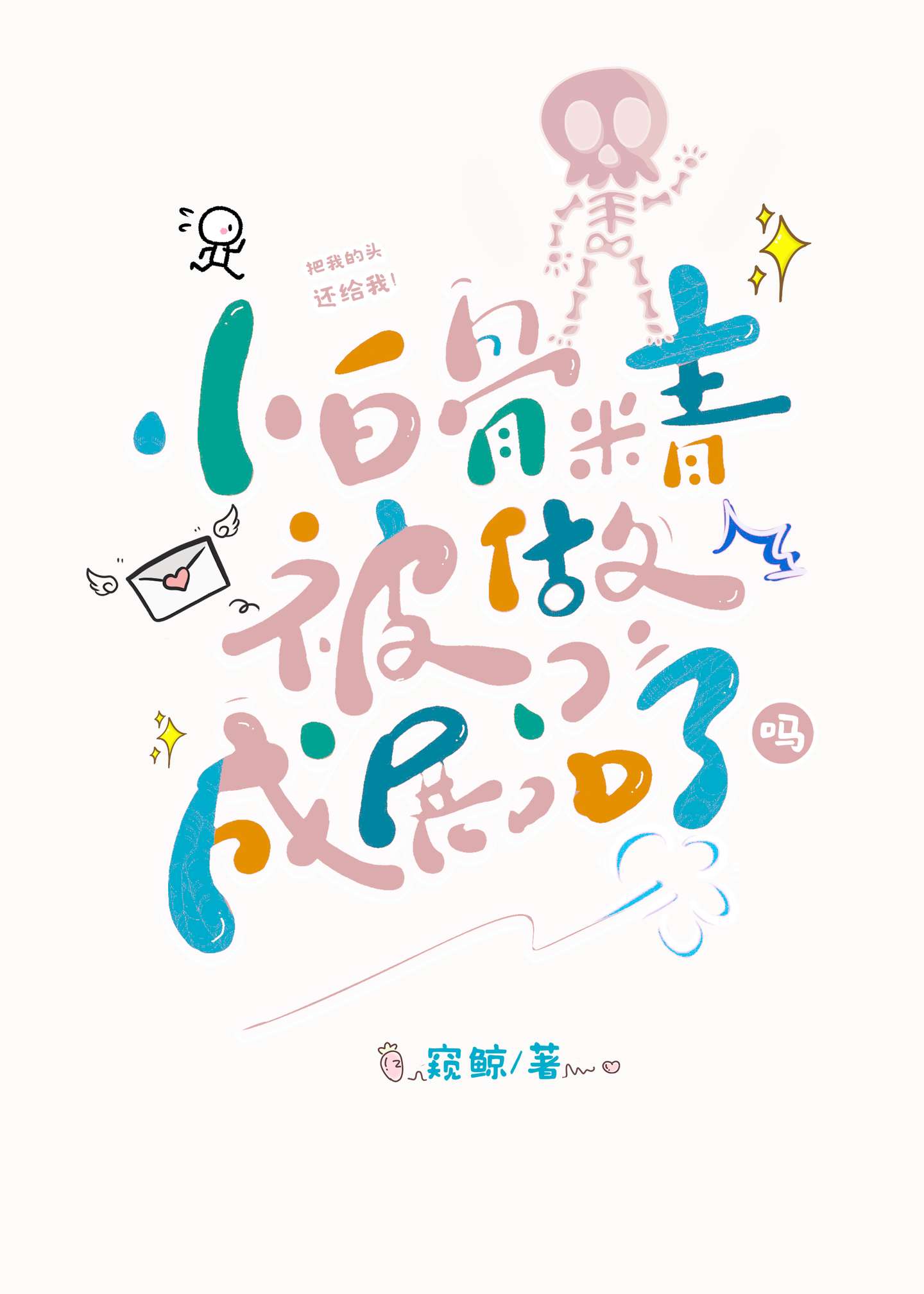 小白骨精被做成展品了吗？