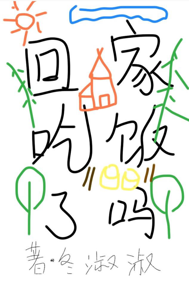 回家吃饭了吗