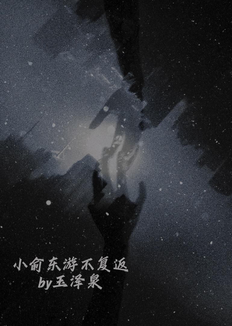 小俞东游不复返