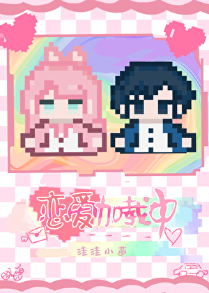 恋爱加载中