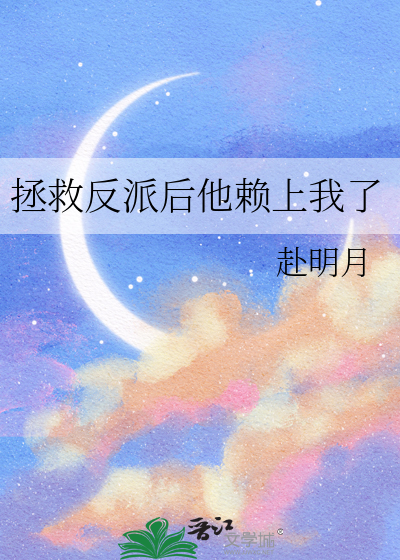拯救反派后他赖上我了