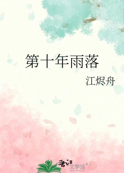 第十年雨落