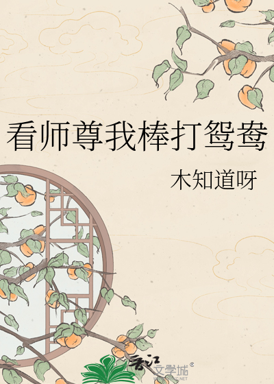 看师尊我棒打鸳鸯