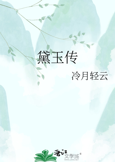 黛玉传
