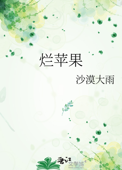 烂苹果
