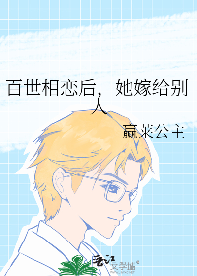 百世相恋后，她嫁给别人