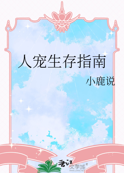 人宠生存指南