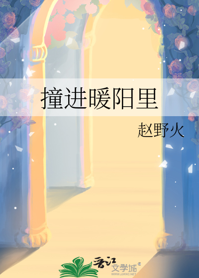 撞进暖阳里