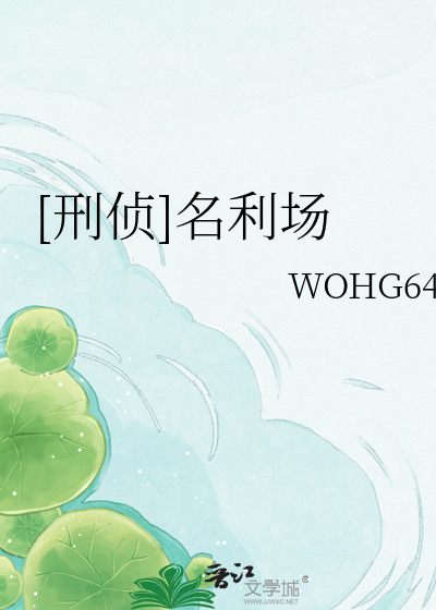 [刑侦]名利场