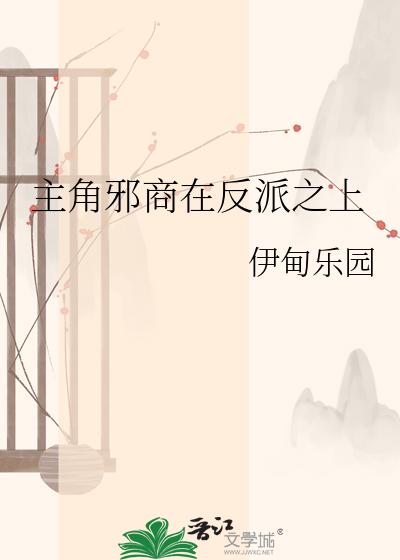 主角邪商在反派之上