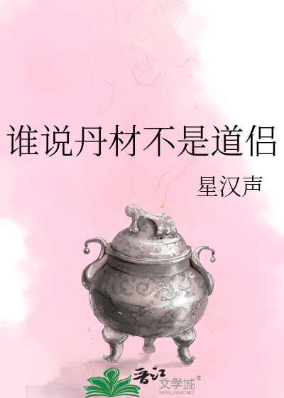 谁说丹材不是道侣