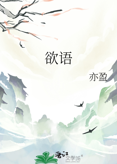 欲语