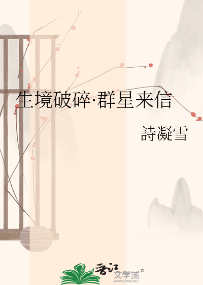 生境破碎·群星来信