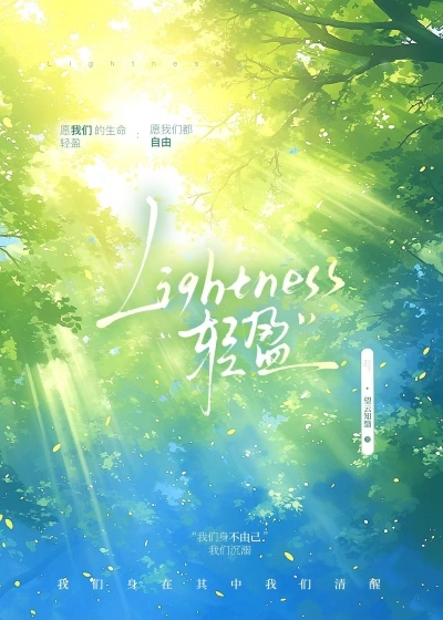 Lightness轻盈