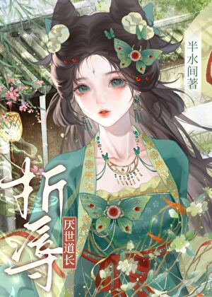 折辱病娇道长
