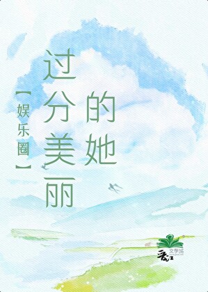 [娱乐圈]过分美丽的她
