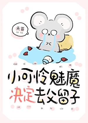 小可怜魅魔决定去父留子