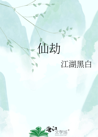 仙劫