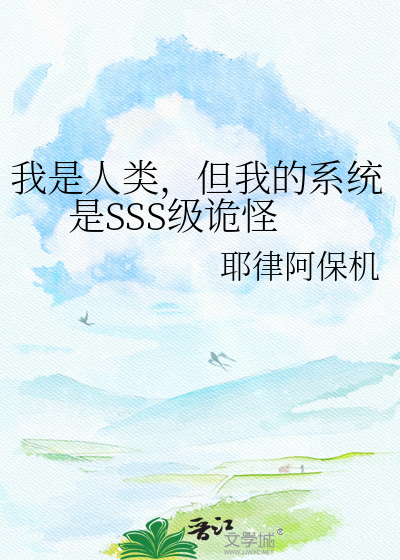 我是人类，但我的系统是SSS级诡怪