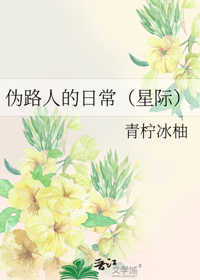 伪路人的日常（星际）