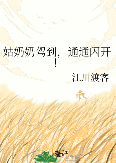 姑奶奶驾到，通通闪开！