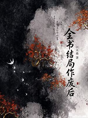 全书结局作废后
