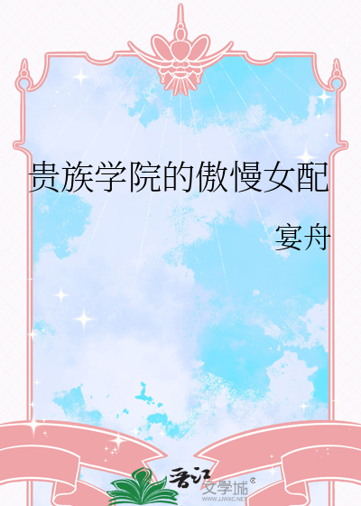 贵族学院的傲慢女配