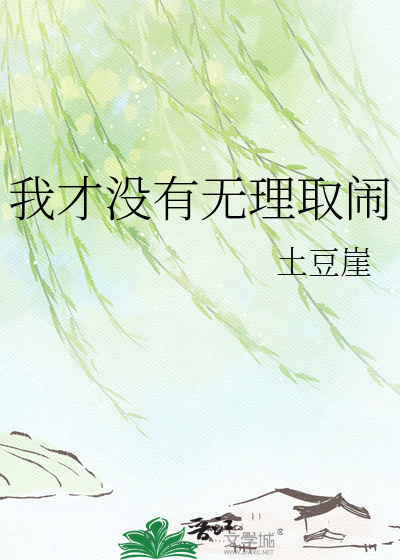 我才没有无理取闹
