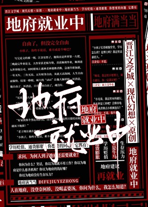地府就业中