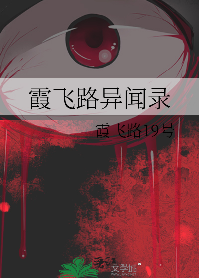 霞飞路异闻录