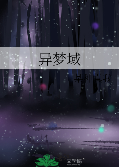 异梦域