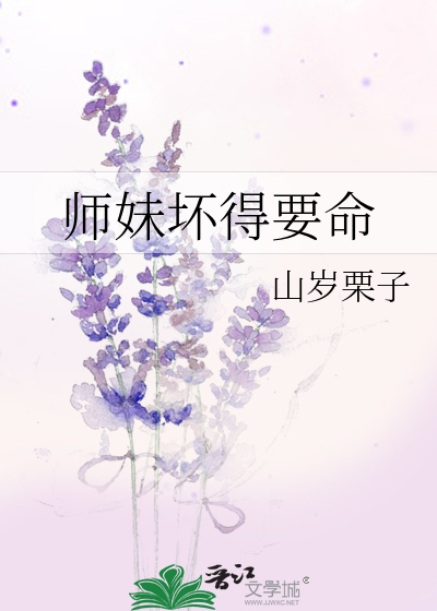 师妹坏得要命