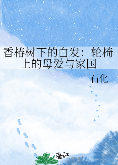 香椿树下的白发：轮椅上的母爱与家国