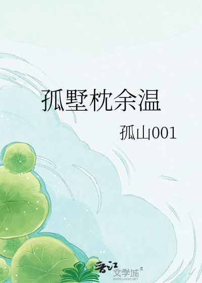 孤墅枕余温