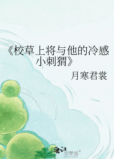 《校草上将与他的冷感小刺猬